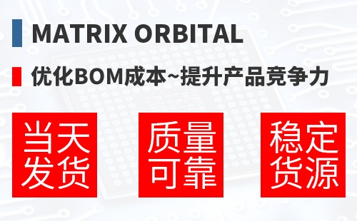 Matrix Orbital �Ż�BOM�ɱ�,������Ʒ������